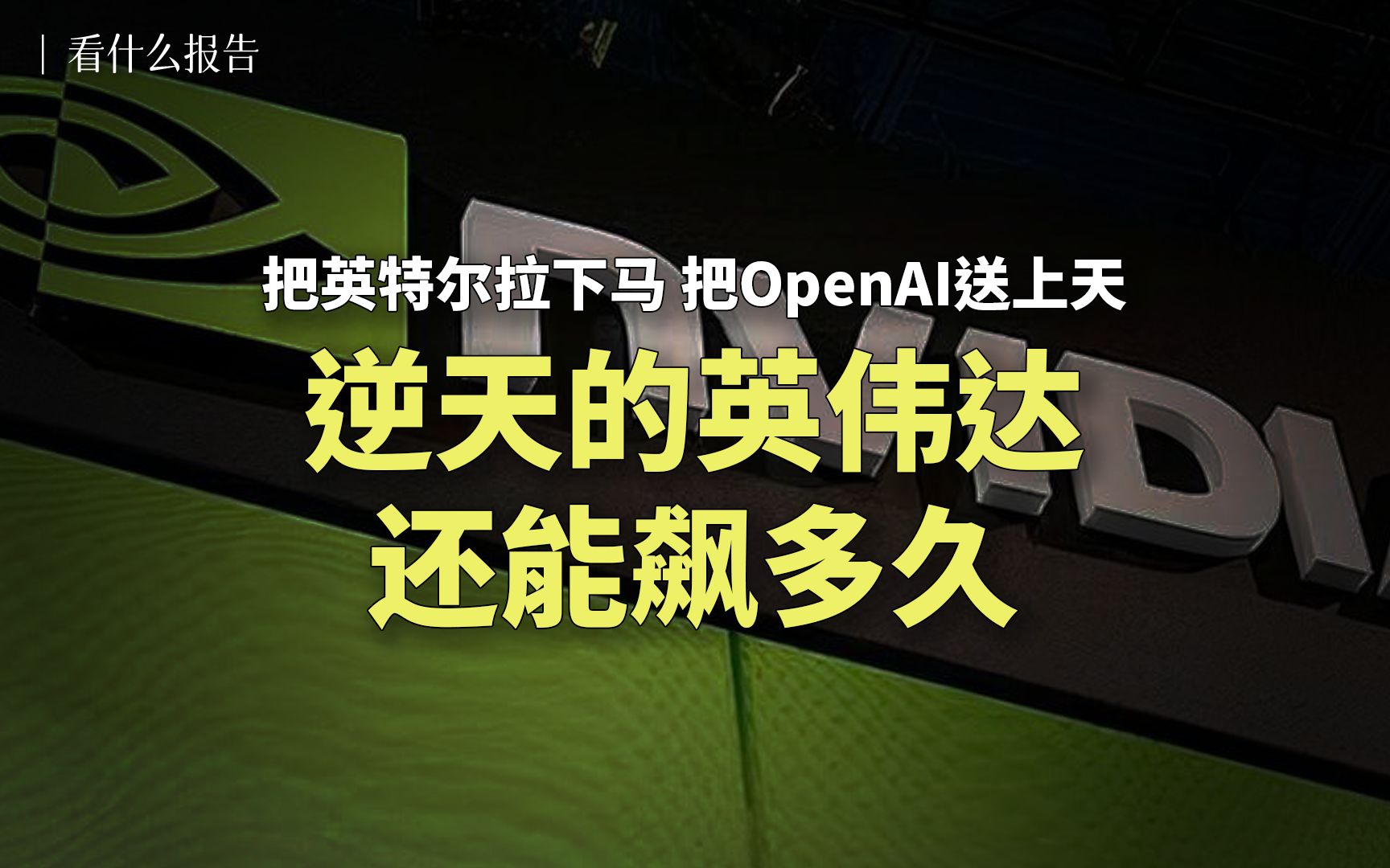 把英特尔拉下马,把OpenAI送上天,逆天的英伟达还能飙多久?哔哩哔哩bilibili