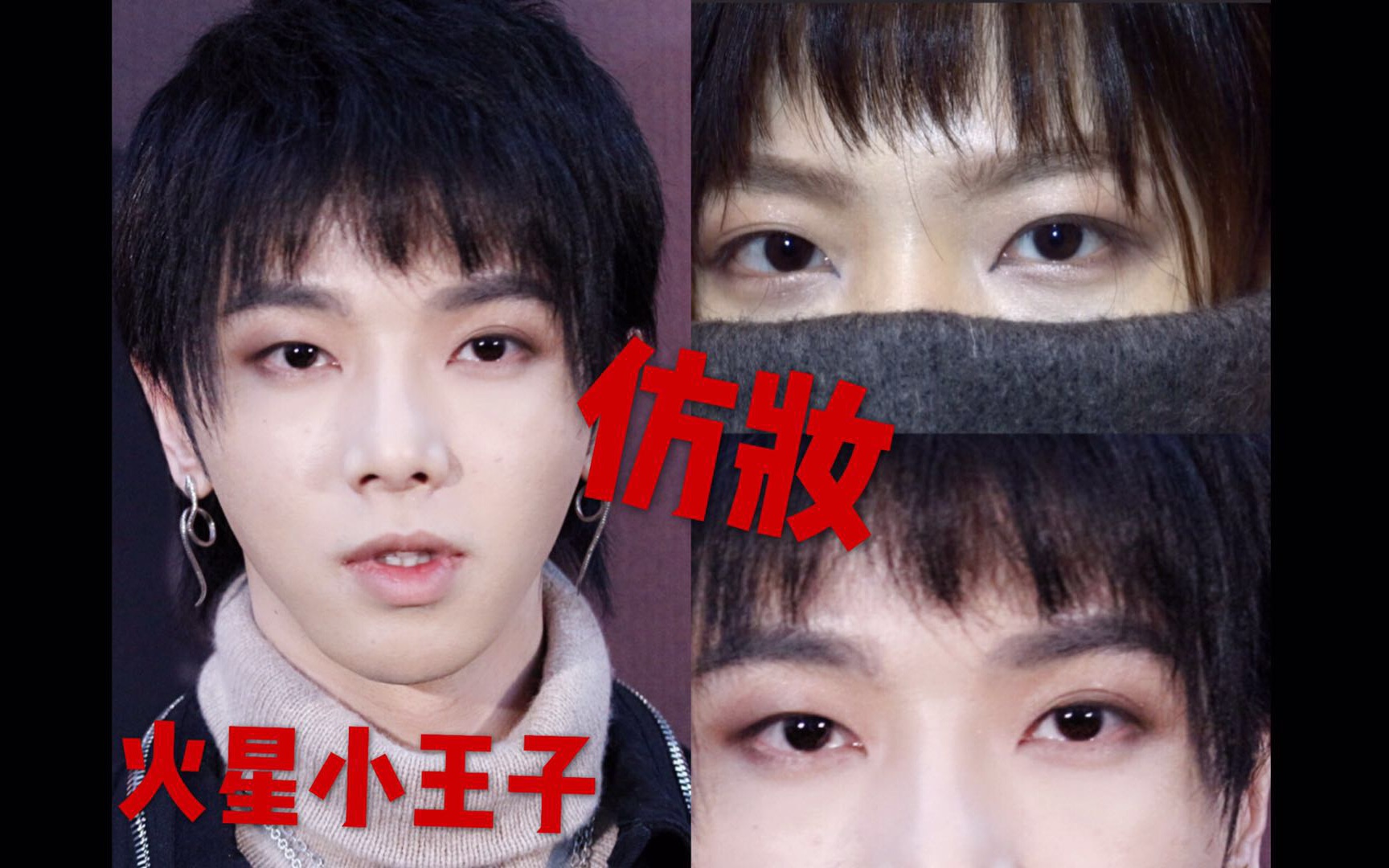 活动作品兔too2明星仿妆大比拼华晨宇眼妆火星小王子仿妆教程主眼妆