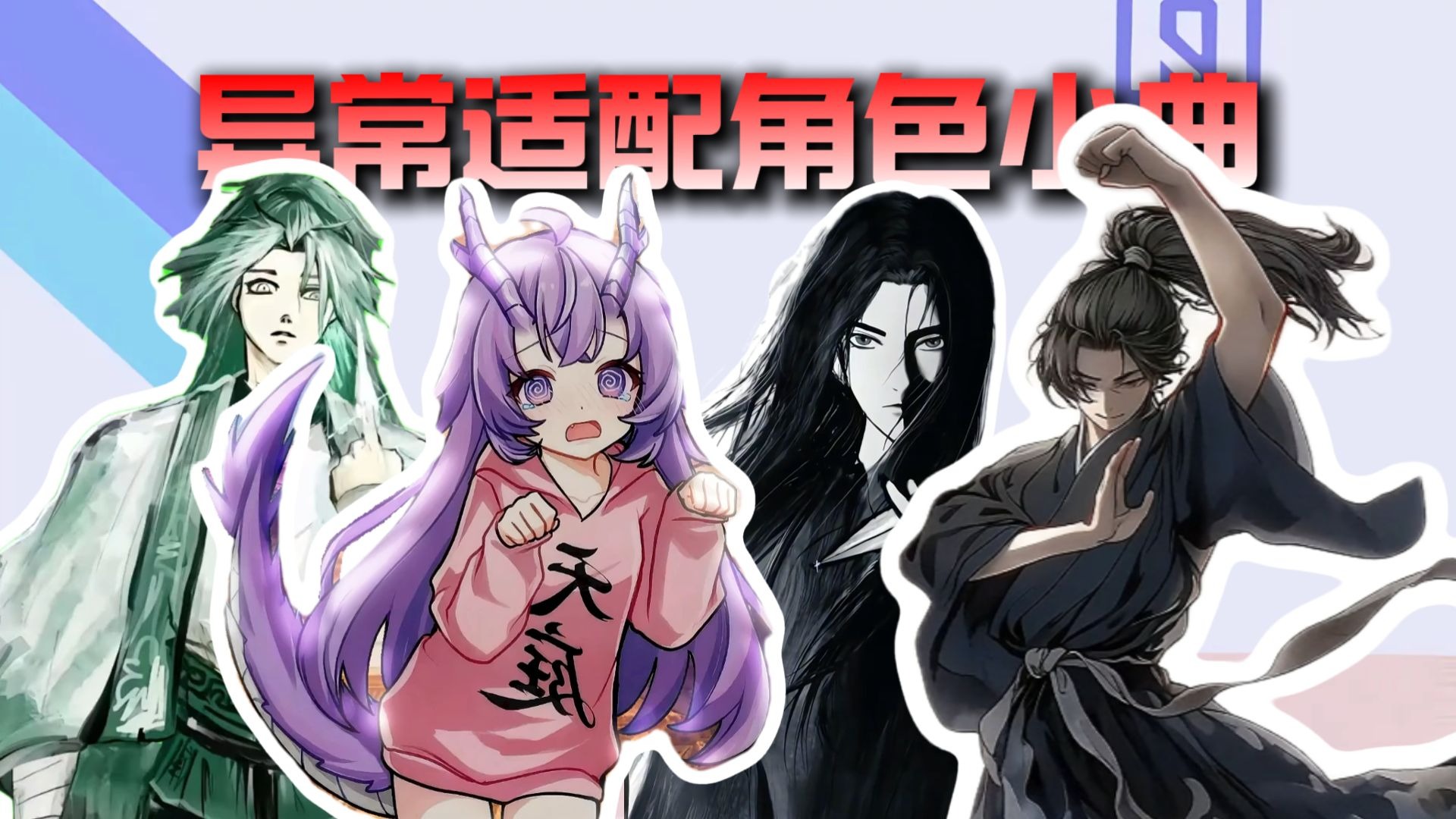 从夯到拉锐评《蛊真人》中那些异常适配角色的小曲