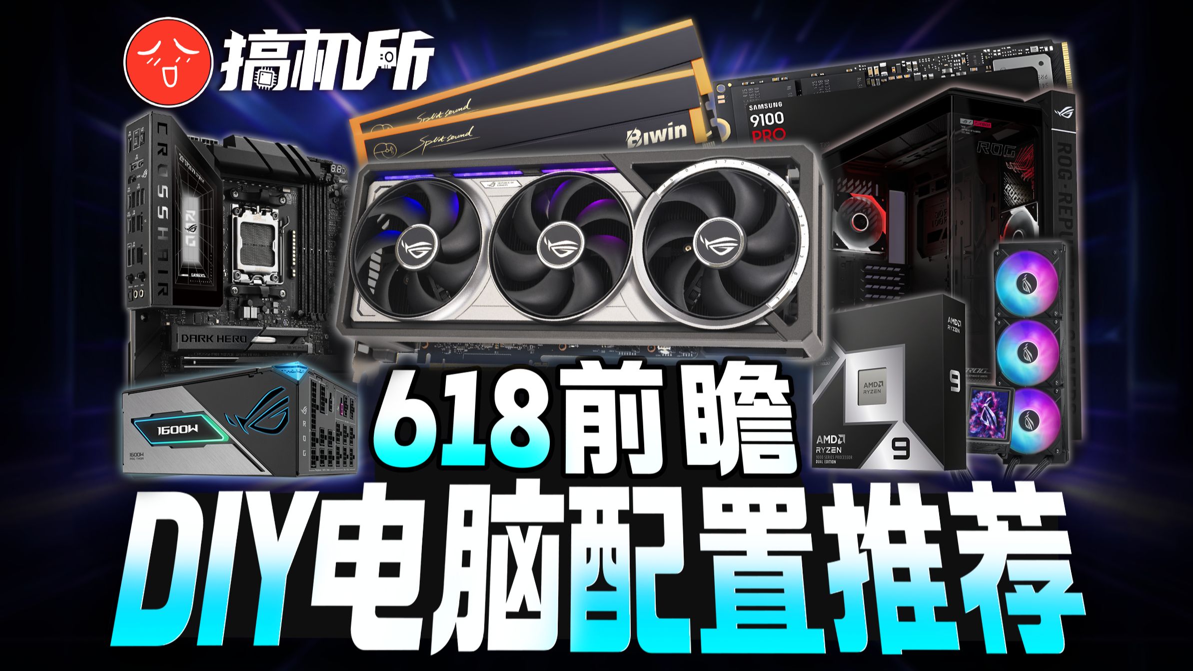 【搞机所618开门红DIY电脑配置推荐】大促在即该怎么配电脑？万字解析！半小时教你把钱花在刀刃上！