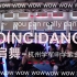 COINCIDANCE | 抖肩舞 | 杭州学军中学紫金港校区版（更新至花絮）