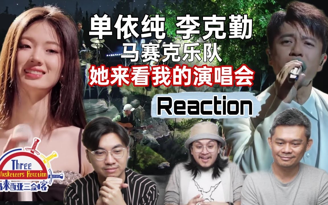 【REACTION】李克勤、单依纯、马赛克乐队《她来看我的演唱会》让马来西亚三剑客泪流不止，感动满满。
