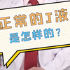 正常的J液是怎样的