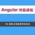 73-Angular教程-RXJS-案例之串联请求的发送