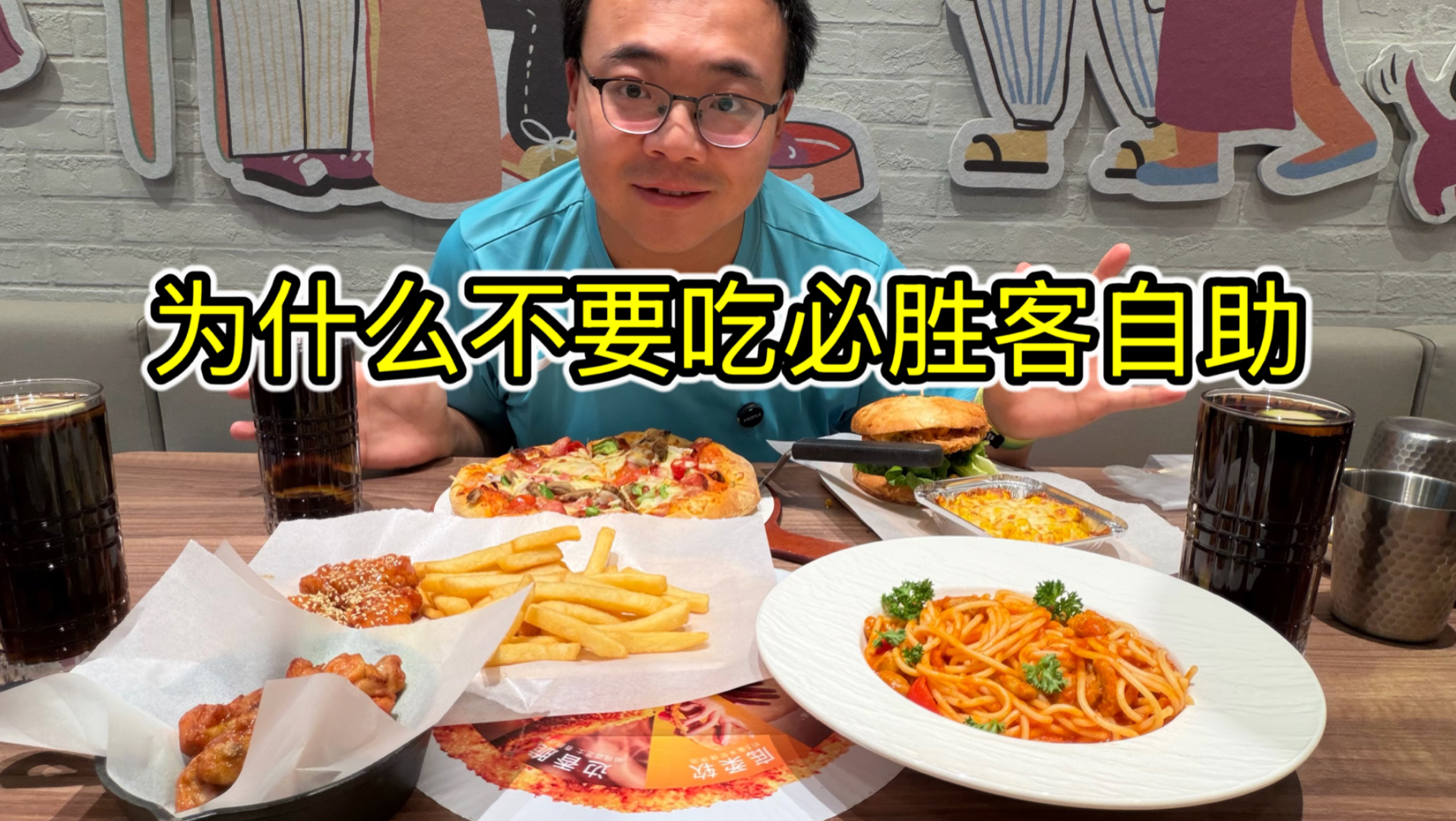 为什么不建议大家吃必胜客自助？