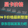 显卡价格，N卡价格最新整理！京东快发发力吧