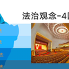 中考道德与法治核心素养介绍 法治观念5国家政治制度