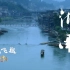 【高清1080P+】《航拍中国》第三季·湖南 宣传片