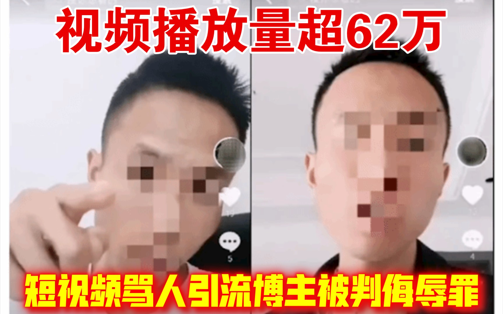 毫无底线!短视频骂人引流博主被判侮辱罪:视频播放量超62万哔哩哔哩bilibili