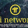 Pi Network 新闻：币安调查显示 86% 的选民支持 Pi 币上市