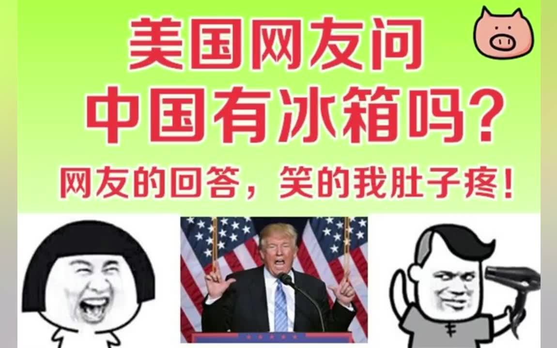 美国网友问,中国有冰箱吗?网友的回答,笑的我肚子疼了一整天!哔哩哔哩bilibili