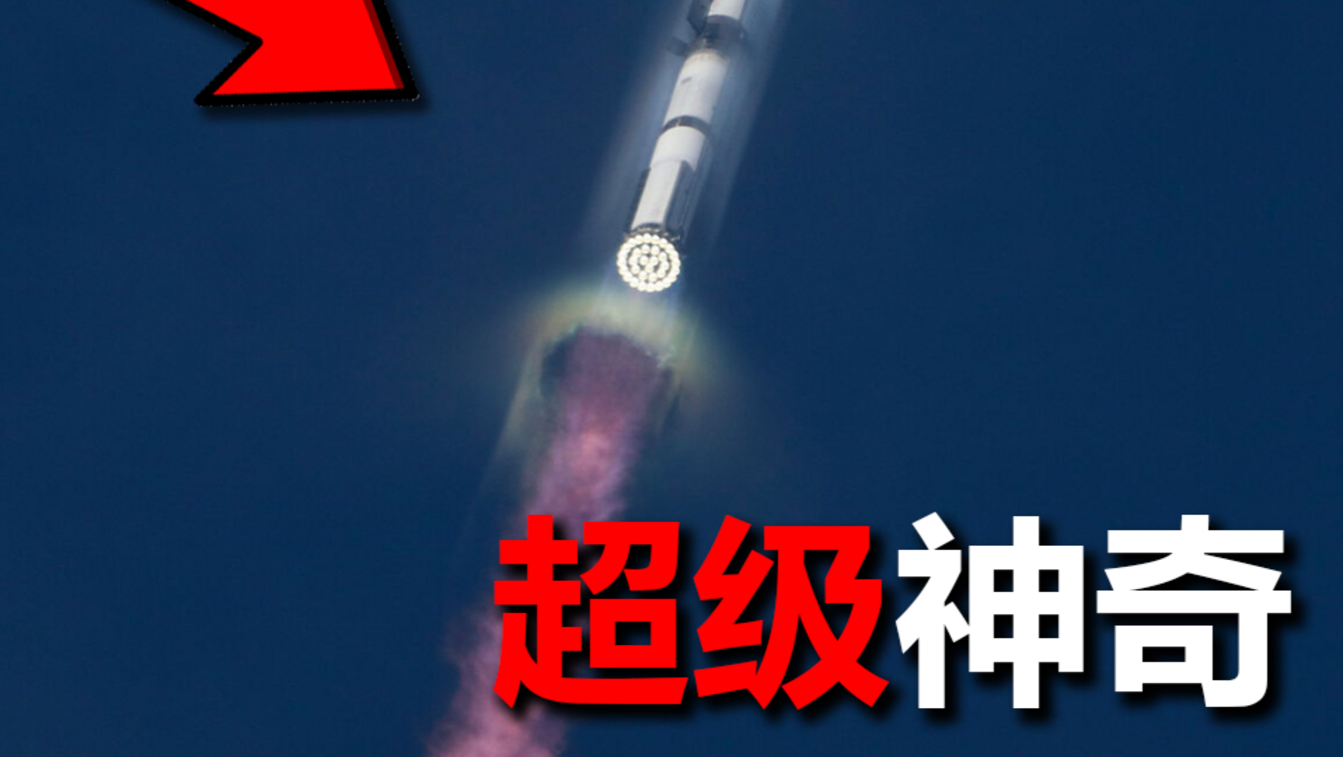 火箭比赛，超级神奇