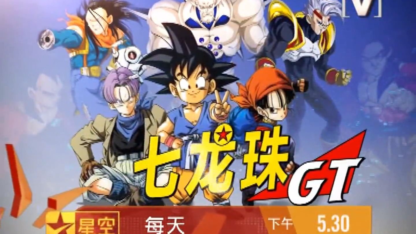 星空卫视音乐台Channel[V] 星空动漫先锋《七龙珠GT／龙珠GT(ドラゴンボールGT／Dragon Ball GT)》宣传片