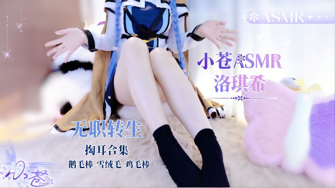 【小苍Asmr】无职转生♥洛琪希cos♥掏耳专场 蓝妈妈的温柔侍奉~♥鹅毛棒&雪绒毛棒&鸡毛棒——Hires无损