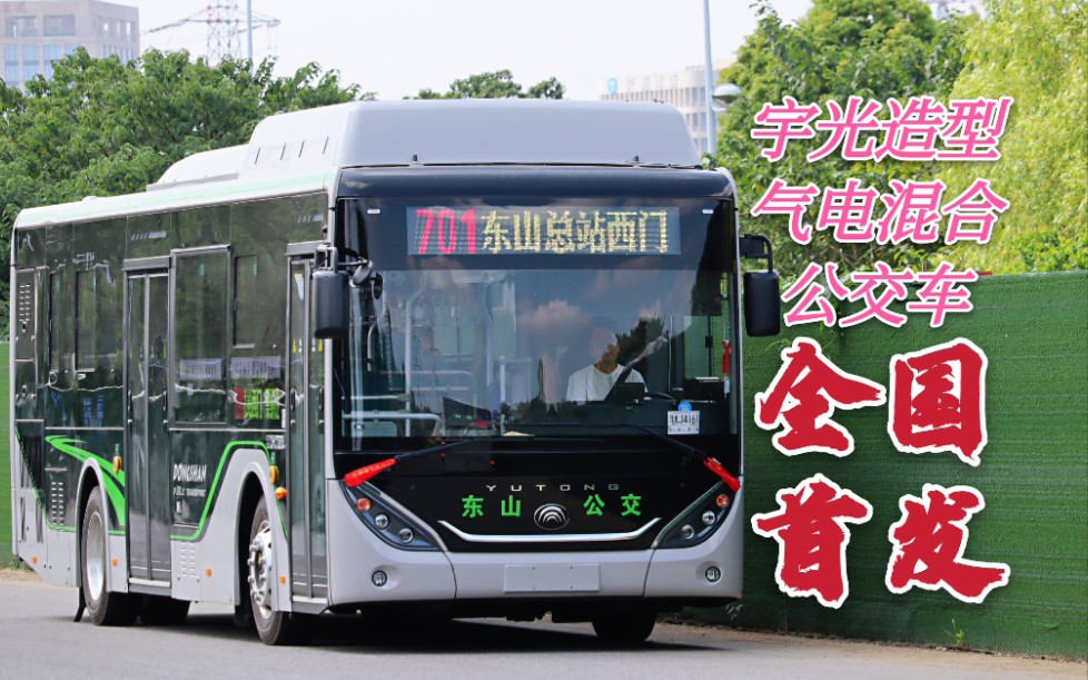 南京东山公交首发宇通"宇光"造型气电混合公交车(外观/内饰简易展示)
