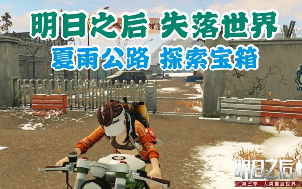明日之后失落世界夏雨公路探索宝箱地址