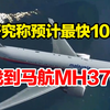 马航MH370重大进展！预计最快10天找到，研究称并非坠海，或在控制下迫降
