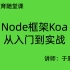 【码路教育】Node框架koa从入门到实战，写一套博客接口。