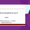 2025.02.14邓希炜：国际宏观经济形势中资企业出海最新机遇，倪建林：特朗普贸易政策2.0的影响与应对，等-港大经管学院