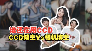 为什么那么多女博主钟情<em class="keyword">CCD</em>?