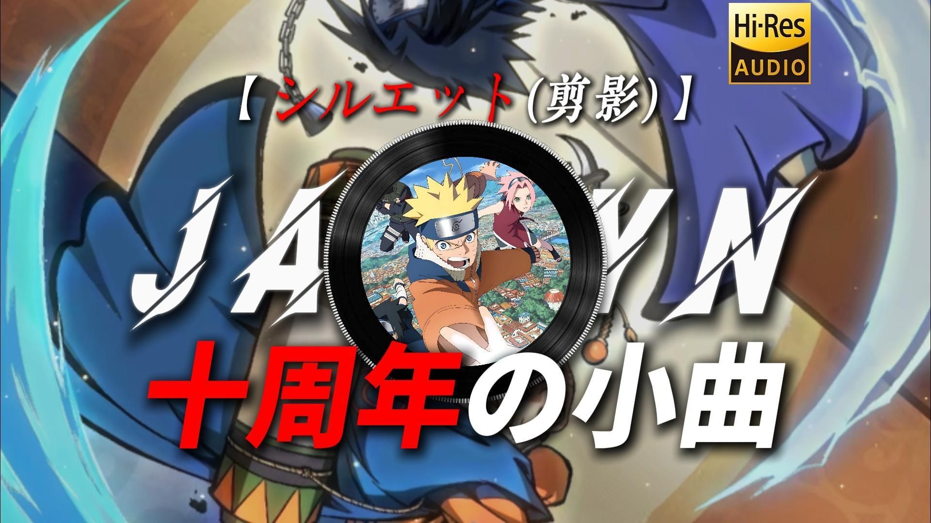 【シルエット(剪影)】|“十周年了，奖励你再看一遍剪影【火影の小曲】【十周年の小曲】【童年の小曲】”