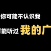 你可能不认识我，但或许听过我的广告