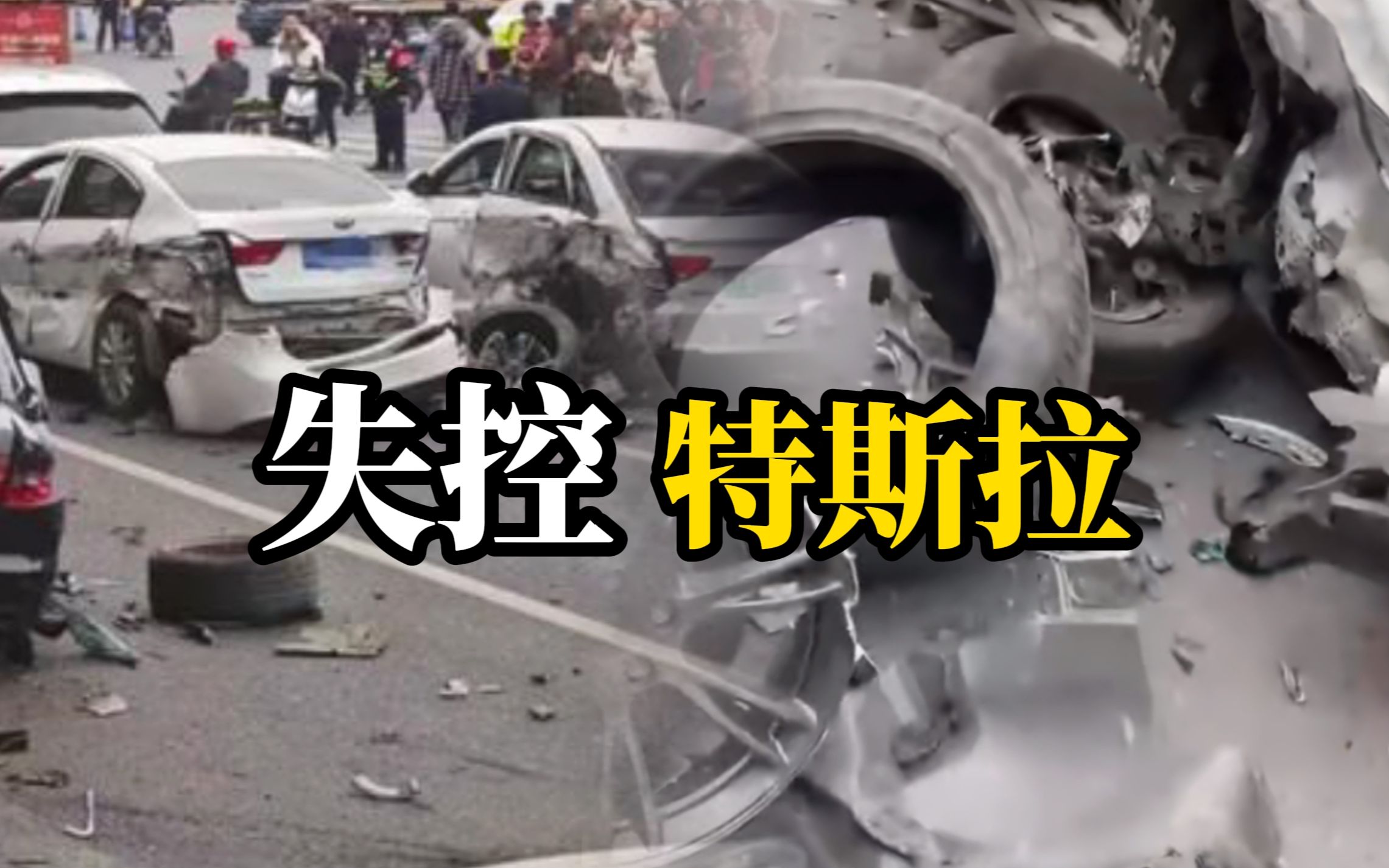 成都一特斯拉连撞多车,车主称车是新买的,事发时车不受控哔哩哔哩bilibili