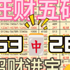 3月11日旺财排三五码推荐来咯，昨天可惜了差一位，成功防住了对子7可没想到个位有个