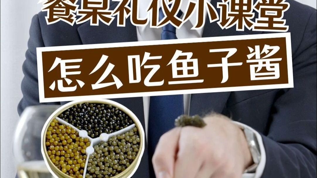 如何享用鱼子酱？