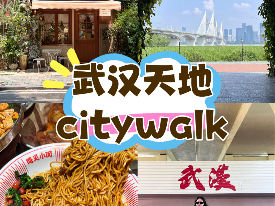 武汉天地一日游📍百逛不腻的citywalk路线📝