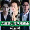 六道堂小分队眼镜杀！带上眼镜后的小分队帅气可爱并存
