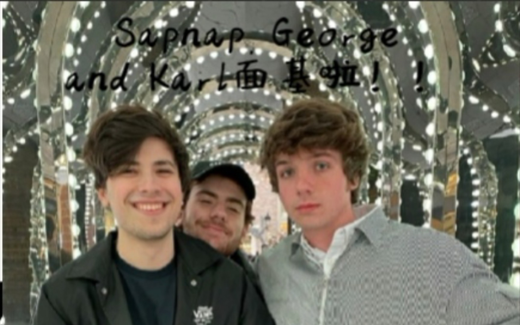 sapnapgeorgeandkarl面基啦