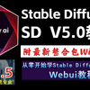 【秋叶大神SD整合包V5.0】2025全网首发！StableDiffusion最新保姆级教程 秋叶大神SD教程零基础入门到精通 AI绘画商业实战应用（附安装包