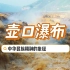 黄河壮观壶口瀑布，奔腾汹涌的雄伟气势，是中华民族精神的象征