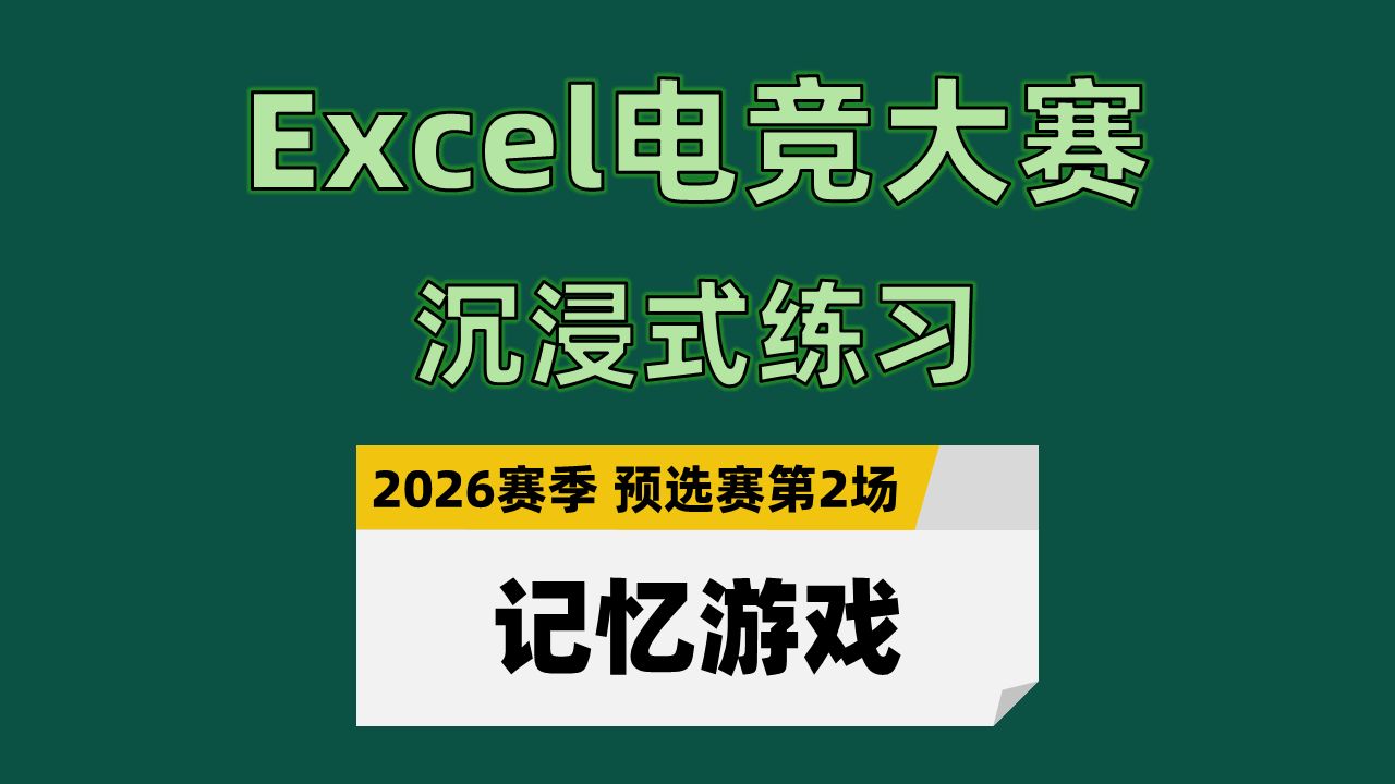 【Excel电竞沉浸式练习】记忆游戏（2026年赛季预选赛第2场）