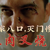 一家八口，灭门惨案《人肉叉烧包