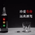 《“杯”剧》 - 交通安全公益广告/【远离酒驾】