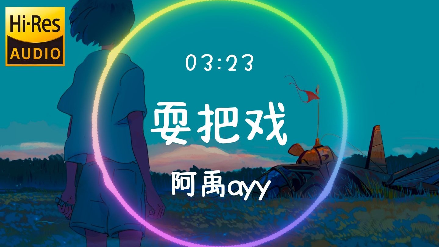 【𝐇𝐢-𝐑𝐞𝐬无损音质】《耍把戏》阿禹ayy「看官老爷请来瞧个仔细 吐火吞刀对我不过小技」动态歌词