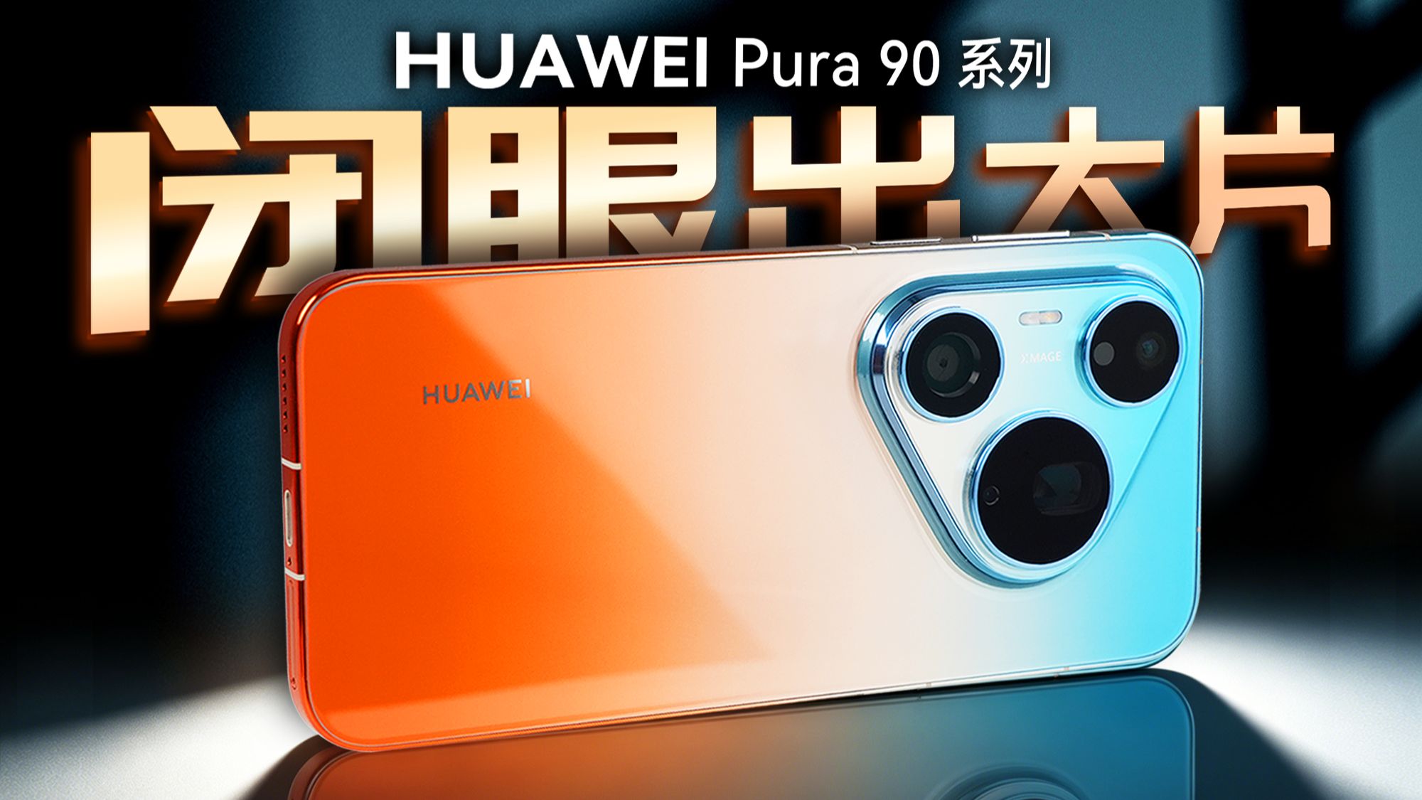华为Pura 90 Pro系列详细体验 | XMAGE智拍在 捂眼也出大片