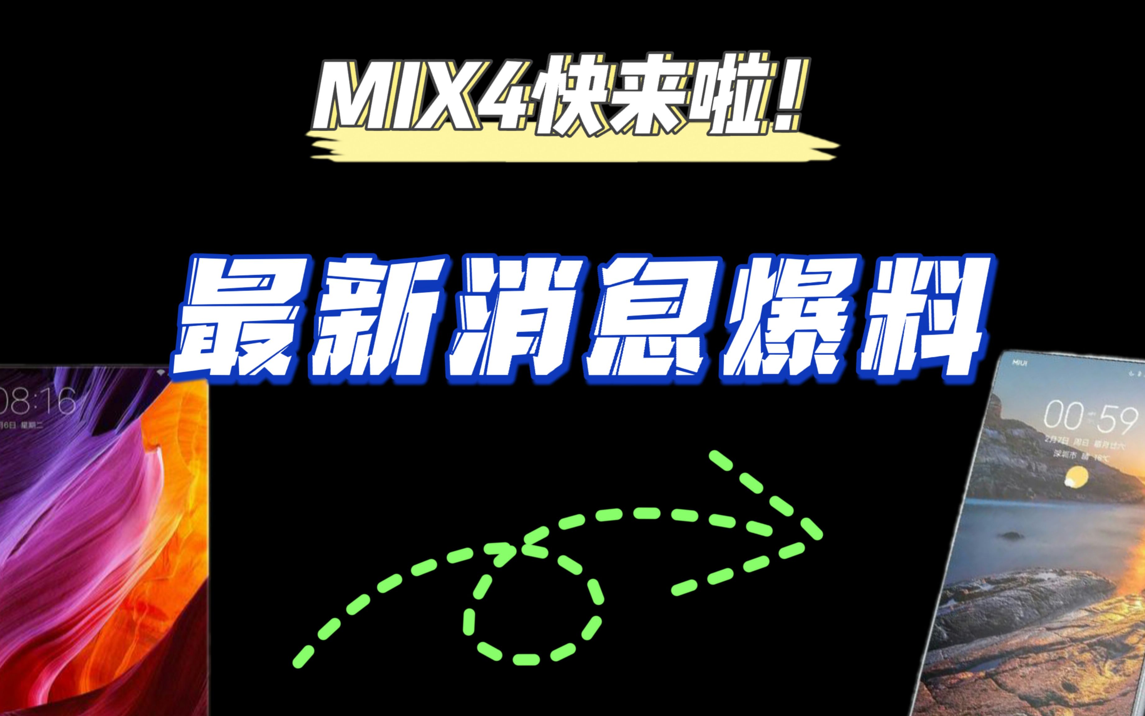 小米mix4最新消息大汇总.mix真的快来了哔哩哔哩bilibili