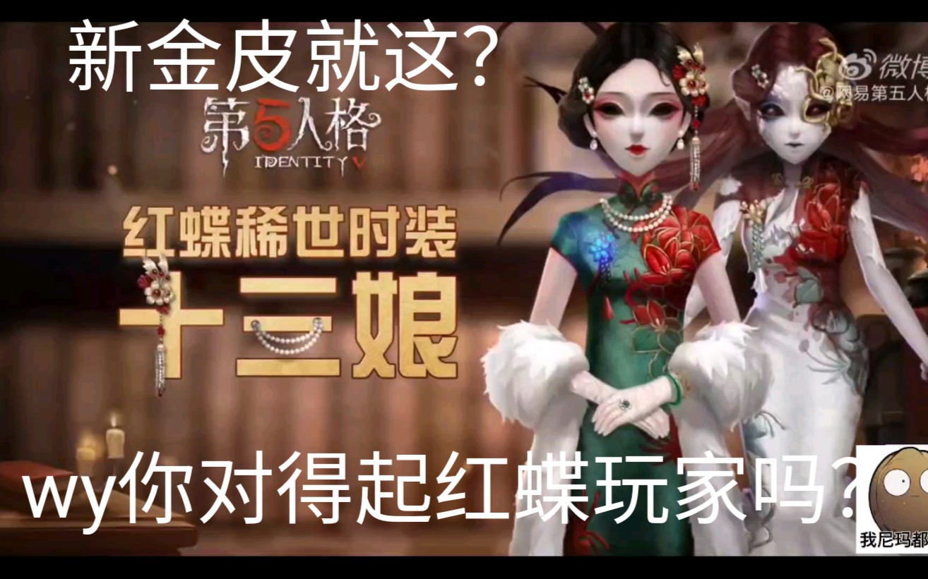 红蝶新金皮十三娘,就这?你搁这儿敷衍谁呢