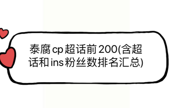 泰腐他泰cp粉丝数统计超话前200的cp