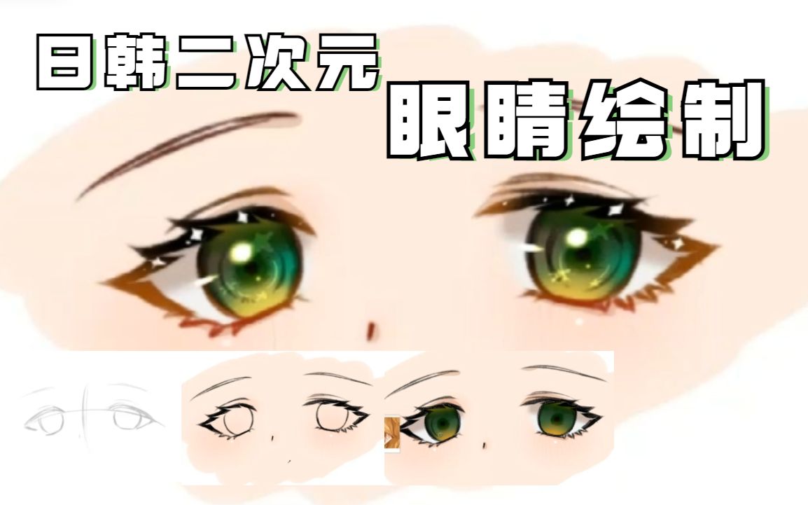 【SAI教程】想画好二次元人物的眼睛需要我们掌握什么？萌新手把手带你学会，你准备好了吗！