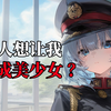 神人三体同人之粉红森林理论 ？！ 【日轻大赏