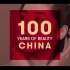 【百年之美幕后】中国女性百年之美制作幕后【幕后特辑】【中文字幕】