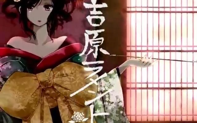 【伴奏】【亜沙】吉原ラメント OFF VOCAL