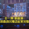 【王一博春晚】王一博/郭富城-春晚彩排直拍闪耀动起来完整版来了