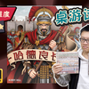 【4K超清 教学+试玩】哈德良长城 Hadrian‘s Wall | 开启纸笔游戏新高度_教学