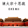 《谏太宗十思疏》：第二课时
