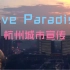 TangoZ—Love paradise 杭州城市宣传混剪（这不火就离谱）